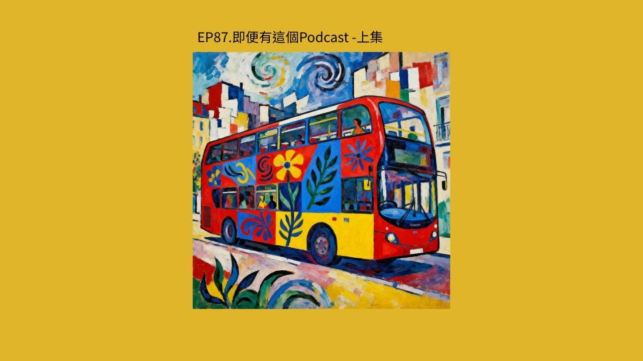 EP87.即便有這個Podcast -上集