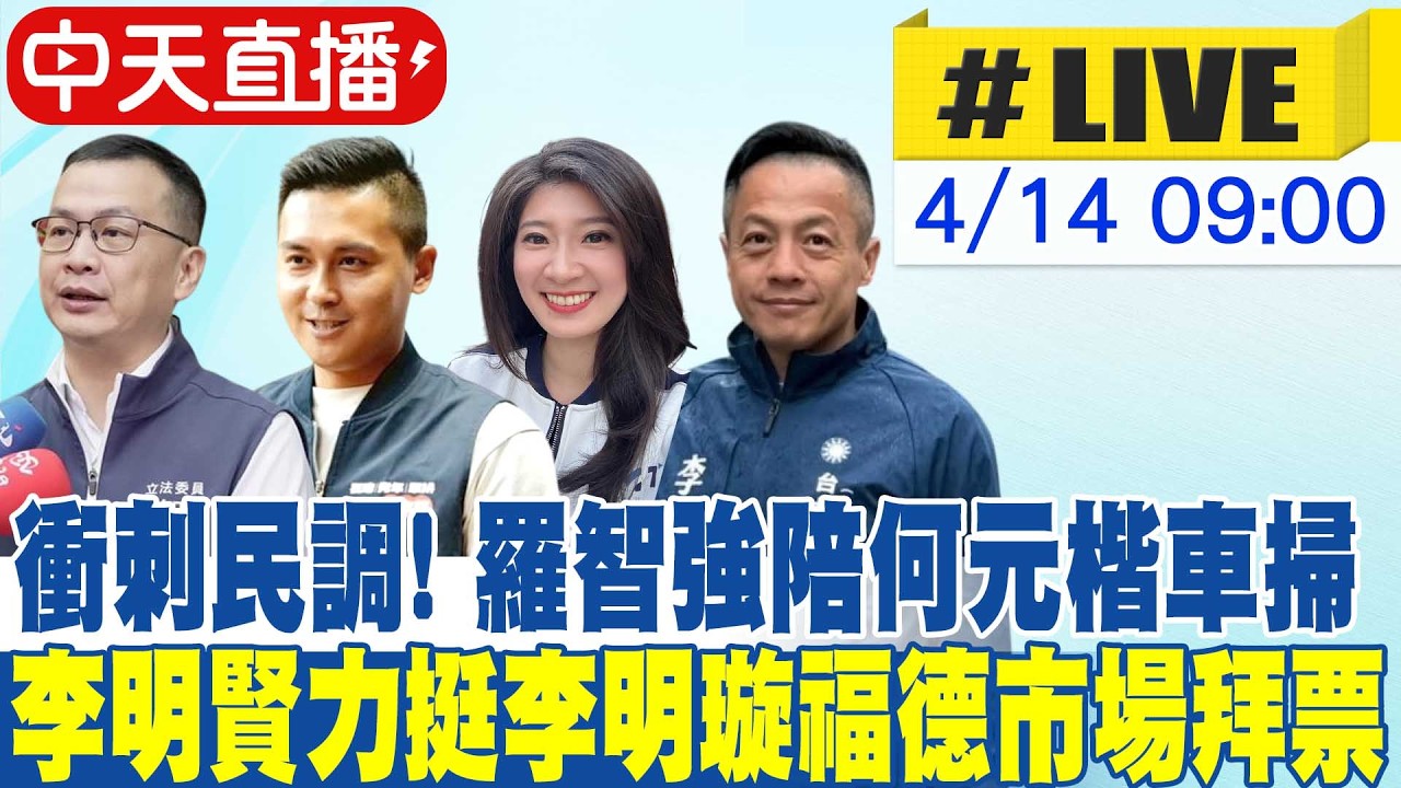 【中天直播 #LIVE】衝刺民調! 羅智強陪何元楷車掃 李明賢力挺李明璇福德市場拜票 20260414 @中天新聞CtiNews