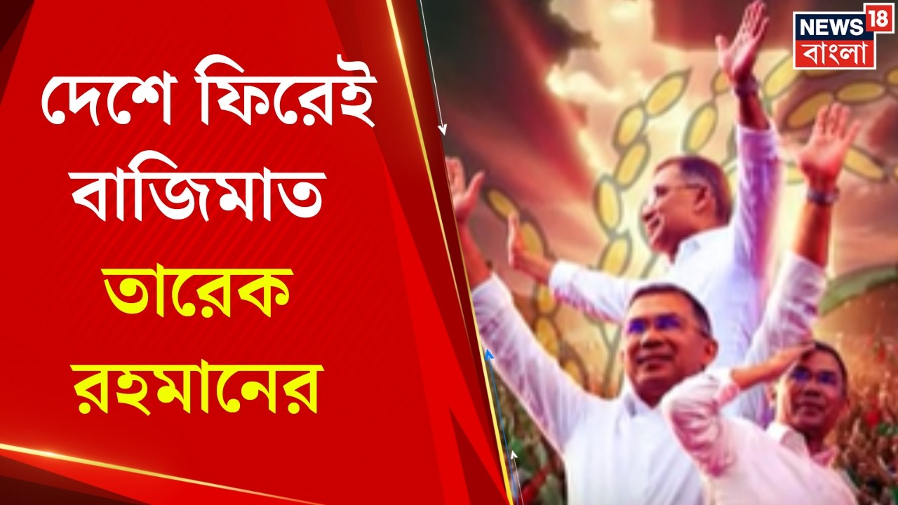 Bangladesh Election 2026 | বাড়তি সুবিধা পেল না জামাত শিবির ,দেশে ফিরে বাজিমাত Tarique Rahman-র