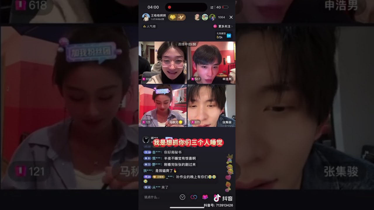 26-2-2024 Credit to DouYin/出自抖音@紫叶随风#这谁顶得住啊 申浩男🆚马秋元🈸张集骏🆚王格格 哇哦~~~家人们谁懂啊😄晚睡的人有福利，早上