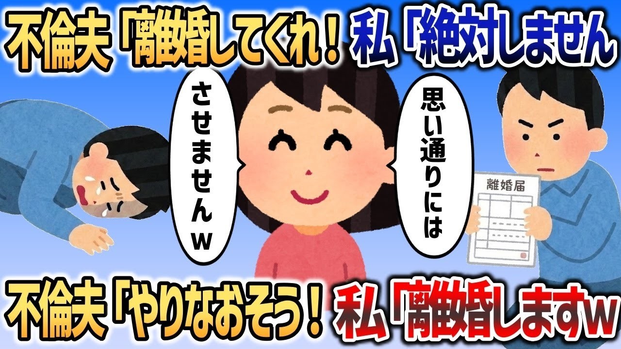 【2ch修羅場スレ】 浮気夫「離婚してくれ！頼む！」→思い通りにさせてたまるか！というイッチの執念で夫の末路は   【2chスカッと】