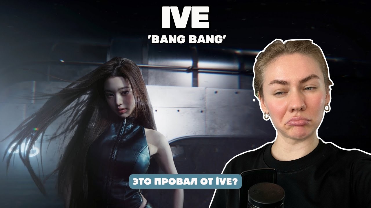 Реакция на IVE - 'BANG BANG' | First time reaction to IVE- 'BANG BANG'