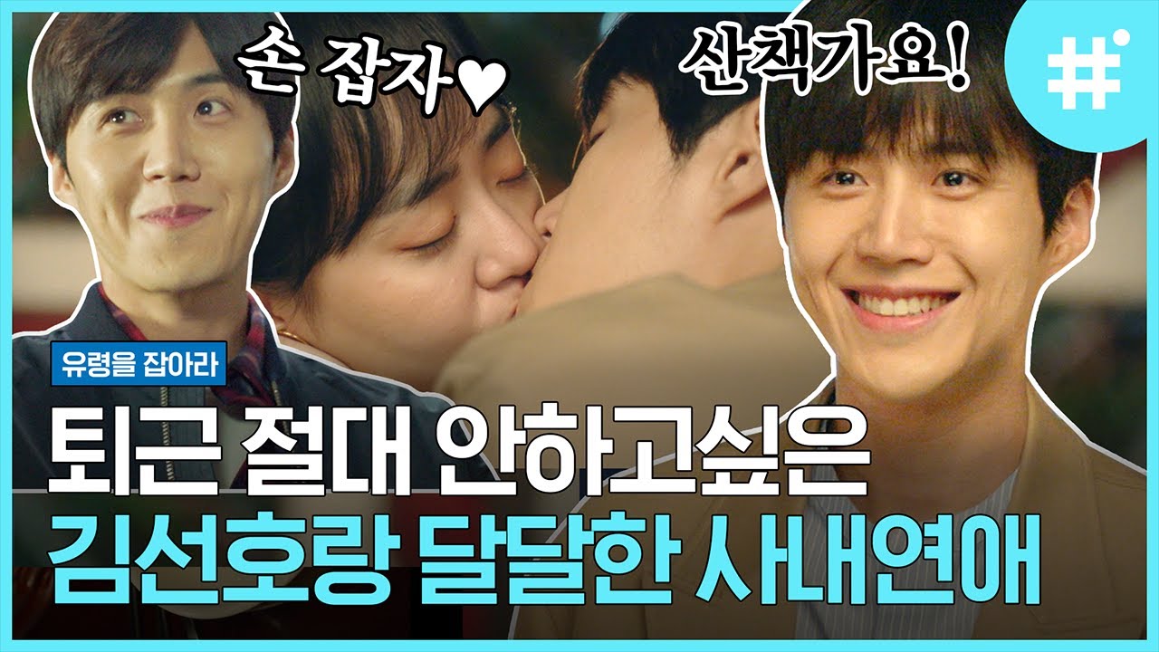 잘 웃고 행복한 한지평 사내연애 모음.zip 손 잡고 싶어서 눈치 보는 김선호, 순딩이 맞네.. 마지막 키스신은 뽀너스💙 | #유령을잡아라 #샾잉