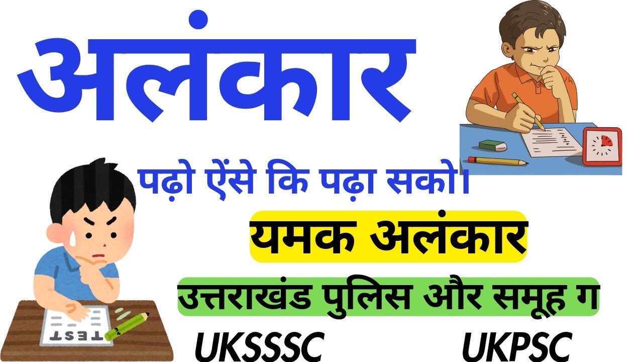 यमक अलंकार के उदाहरण! हिंदी अलंकार! सबसे अलग सबसे बेहतर @AForArjun-sp3yr