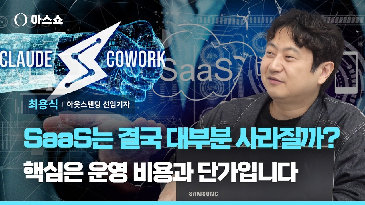 SaaS 회사들은 정말 AI 때문에 다 망할까? 업계 종사자들의 이야기를 들어봤습니다 [아스쇼 304화 with 최용식 아웃스탠딩 선임기자]