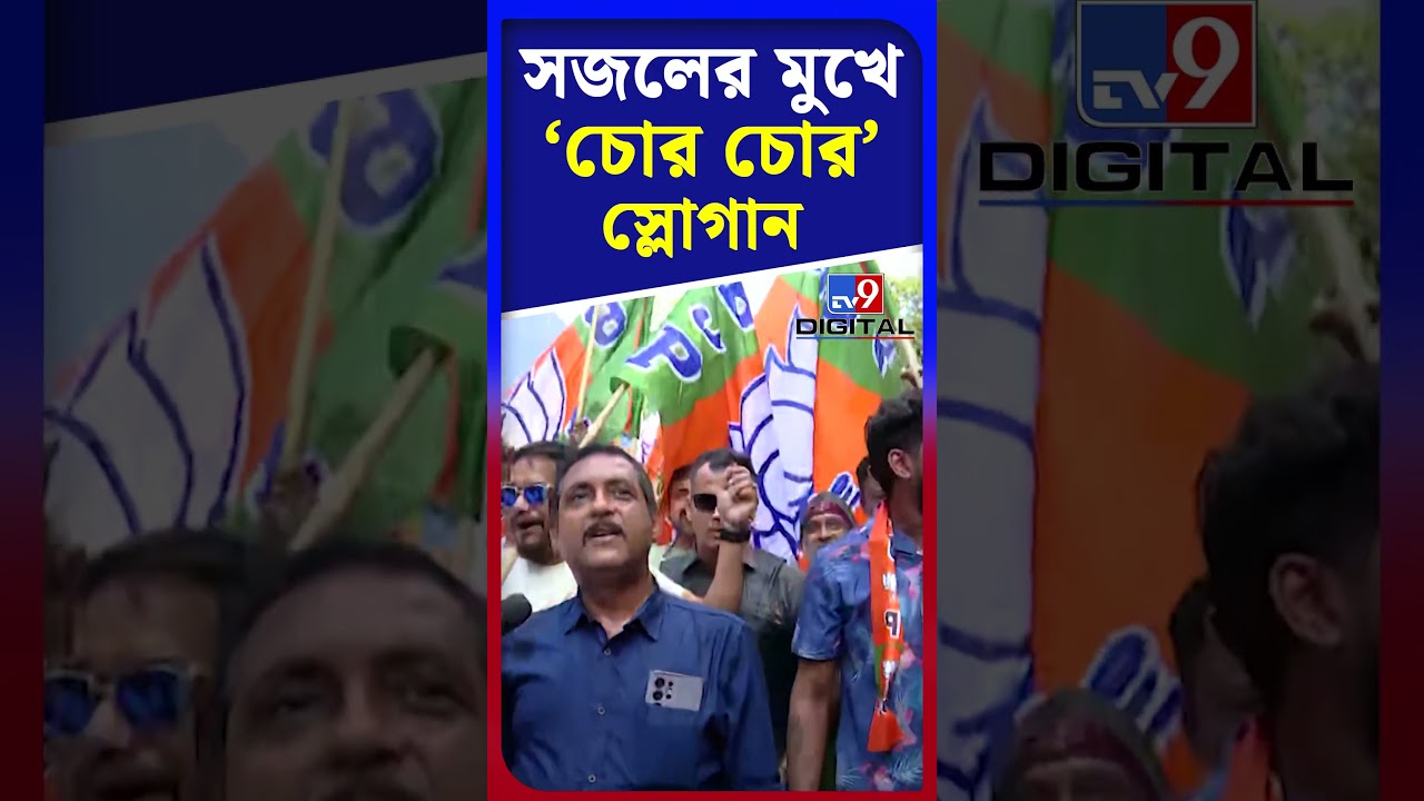 সজলের মুখে 'চোর চোর' স্লোগান | #Shorts | #TV9D