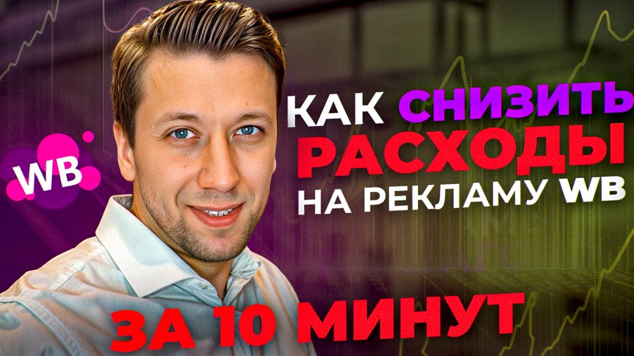 Как снизить расходы на рекламу АРК, АУкцион и Полки? ПОШАГОВЫЙ ПЛАН, Лучшая Рекламная ставка, ДРР