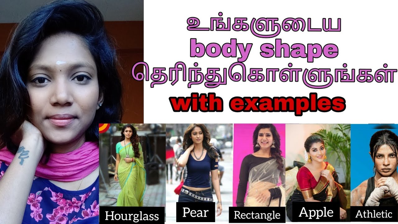 உங்களுடைய bodyshape தெரிந்துகொள்ளுங்கள்: how to find our body shape |south indian actress as example