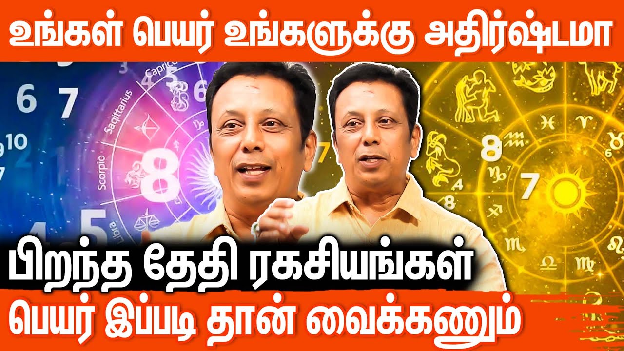 பிறந்த தேதியில் மறைந்திருக்கும் அதிர்ஷ்டம் | numerology tamil astrology tamil  நியூமராலஜி எண் கணிதம்