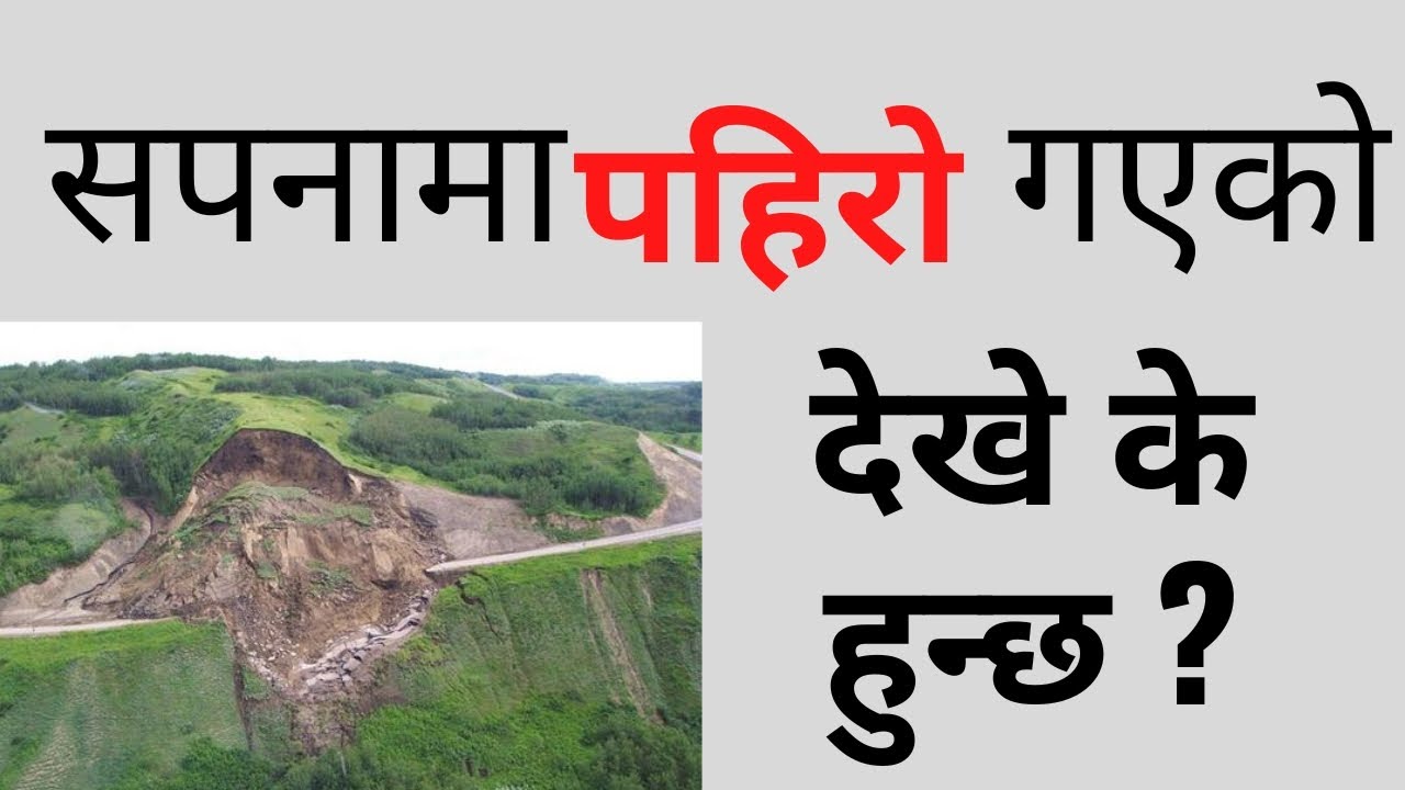 सपनामा पहिरो /भूकम्प देखे के हुन्छ ? sapanama pahiro gako dekhe k huncha । sapana ma bhukampa ।
