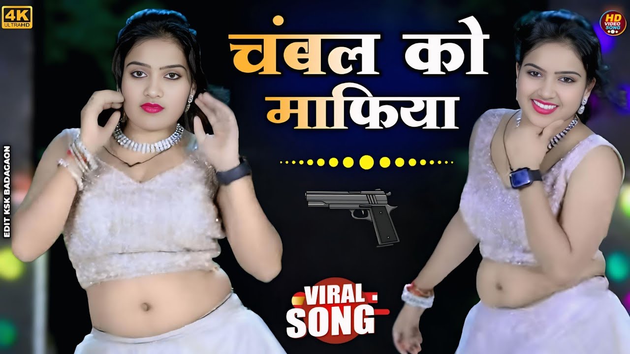 चंबल को माफिया हे तेरो जमाई रे ||Ranjeet Gurjar ke Rasiya || Chambal Ko Mafiya || #trending