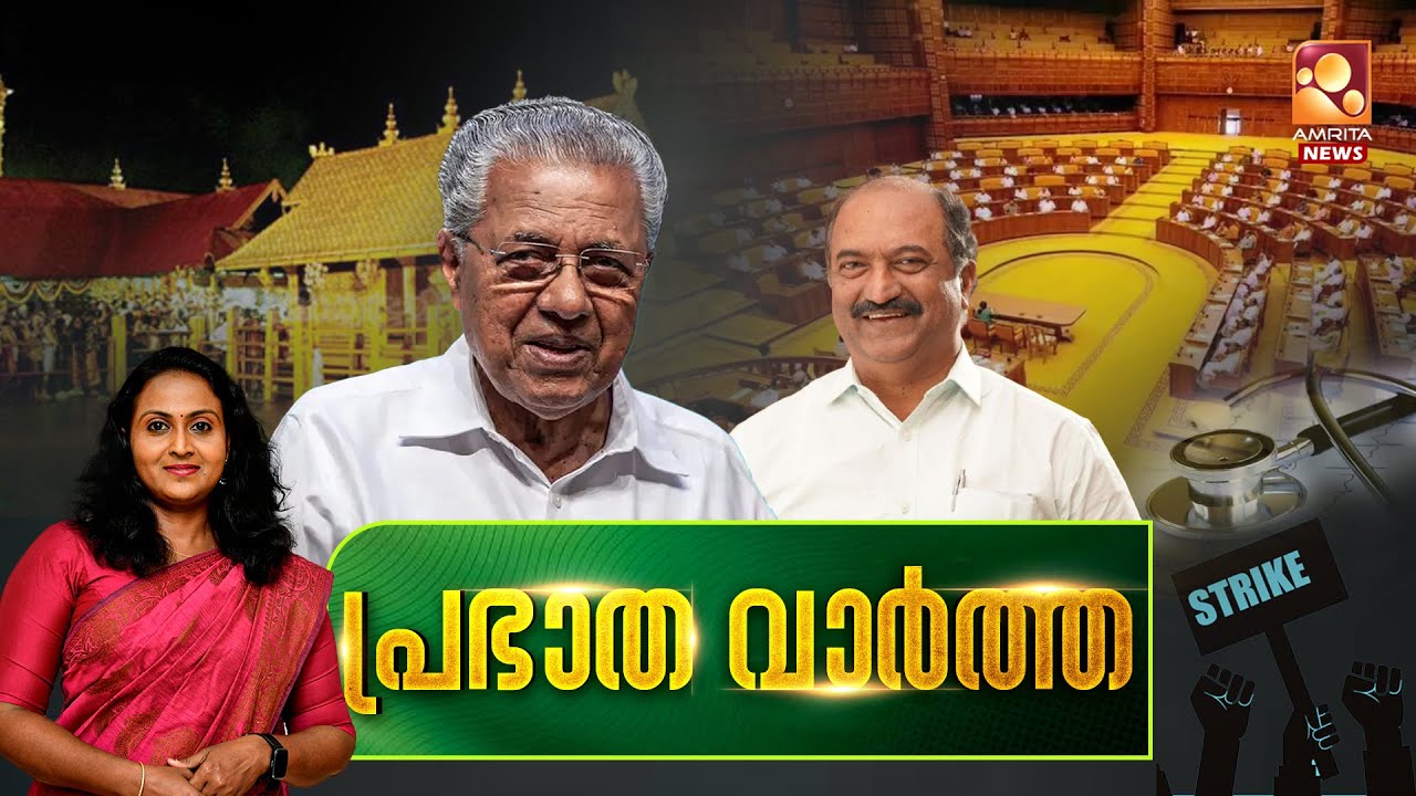 പ്രഭാത വാർത്ത | Sabarimala | India EU | Kerala Budget | Niyamasabha | 27-01-2026