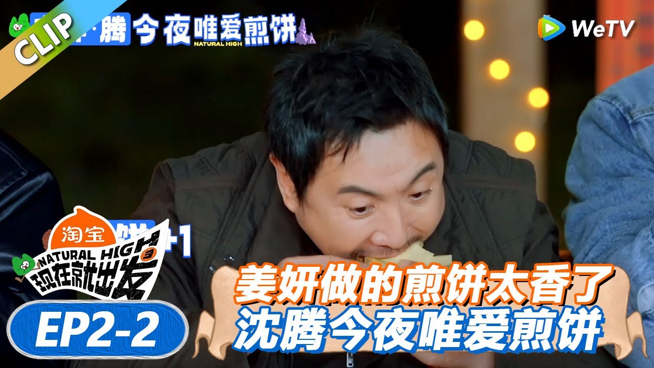 【现在就出发 第3季】 EP2-2：姜妍做的煎饼太香！出发团每个人都吃爽了！沈腾不停吃吃吃！丨《現在就出發S3》Natural High S3 FULL