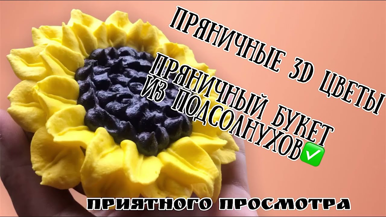 ПРЯНИЧНЫЙ БУКЕТ к 8 марта ✔️имбирные пряники✔️ Как собрать пряничный букет