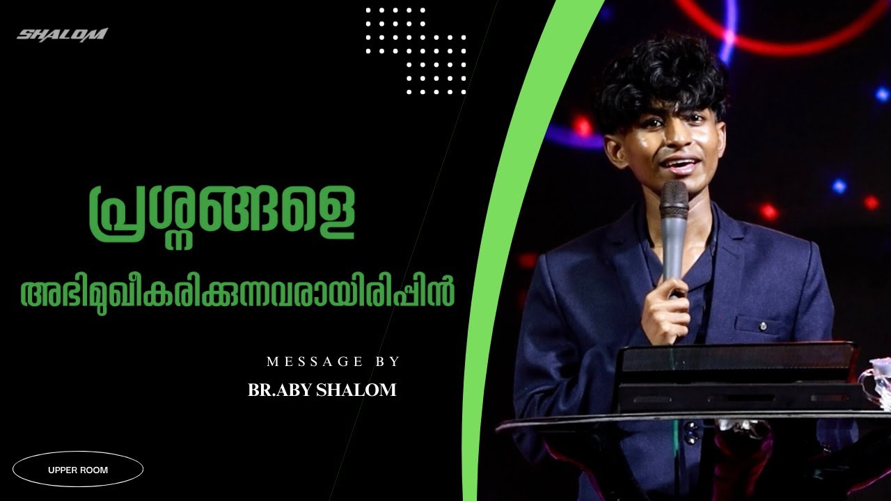പ്രശ്നങ്ങളെ അഭിമുഖീകരിക്കുന്നവരായിരിപ്പിൻ  | Br Aby Shalom | UPPER ROOM 594 | Shalom Ministries