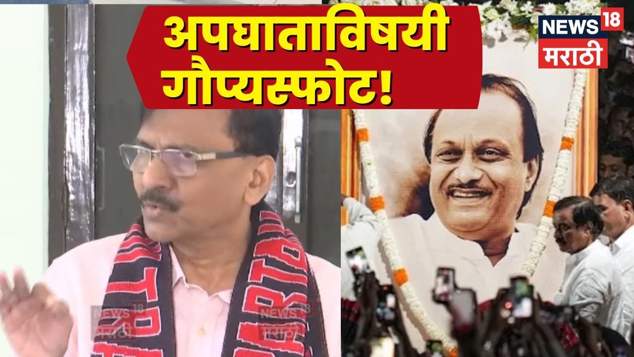 Ajit Pawar Death News | Sanjay Raut News | दादांचा अपघात! संजय राऊत यांचा गंभीर आरोप N18V