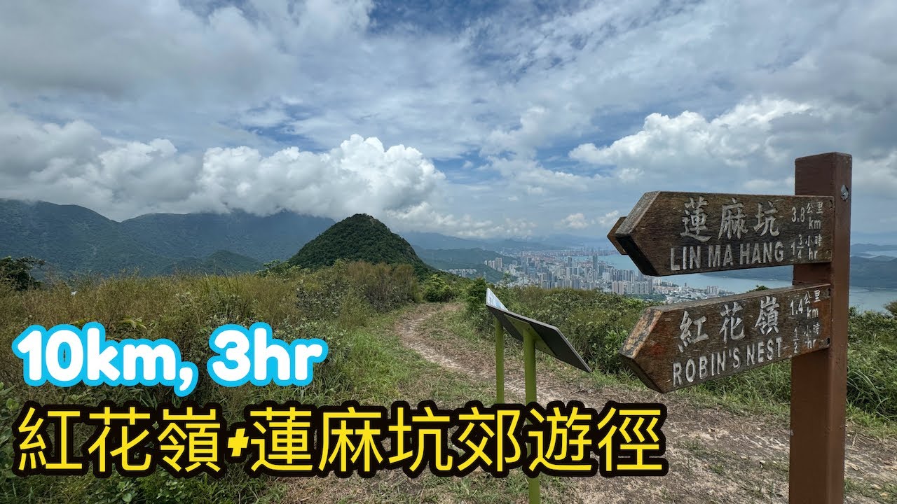 香港山徑大暴走: 紅花嶺+蓮麻坑郊遊徑+礦洞