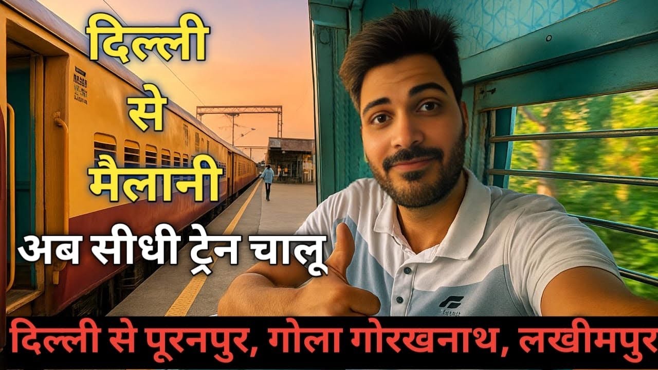 Delhi Se Mailani Ke Sidhi Train Chalu! 04050! ये है बेस्ट स्पेशल ट्रेन दिल्ली से लखीमपुर वाया मैलानी