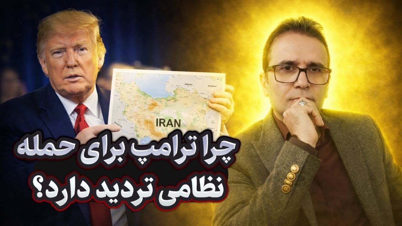 چرا ترامپ برای حمله نظامی تردید دارد؟ سلبریتی های خائن را بشناسیم