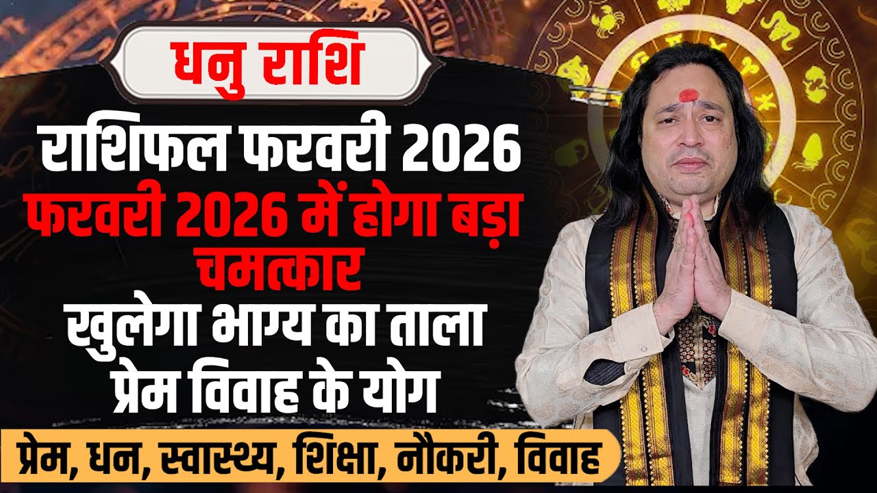 धनु राशि फरवरी 2026 राशिफल | Dhanu Rashi February 2026 | Sagittarius Horoscope | Pt. Prakash Joshi