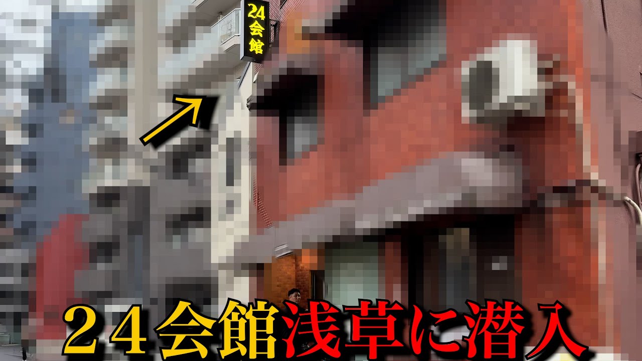 【24会館】浅草にある24時間営業のハッテン場に潜入した結果が未知の世界すぎた。。。
