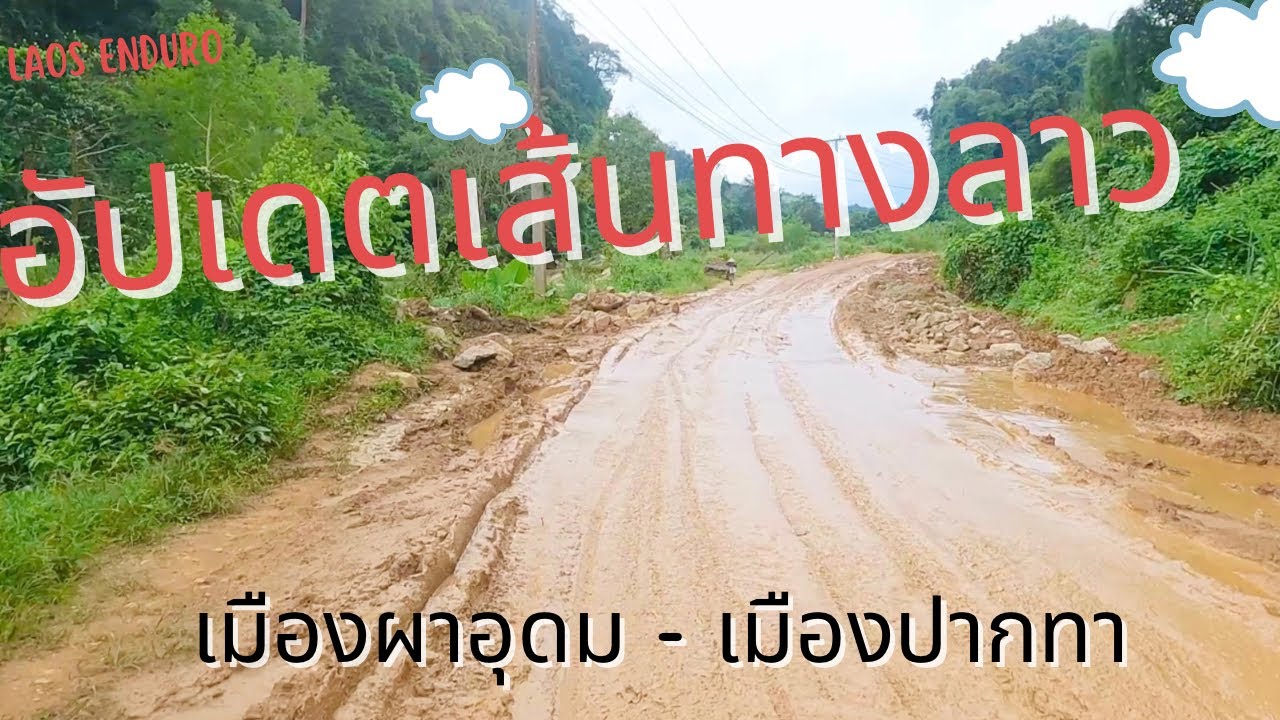 อัปเดตเส้นทางจากเมืองผาอุดม - เมืองปากทา, แขวงบ่อแก้ว, ประเทศลาว
