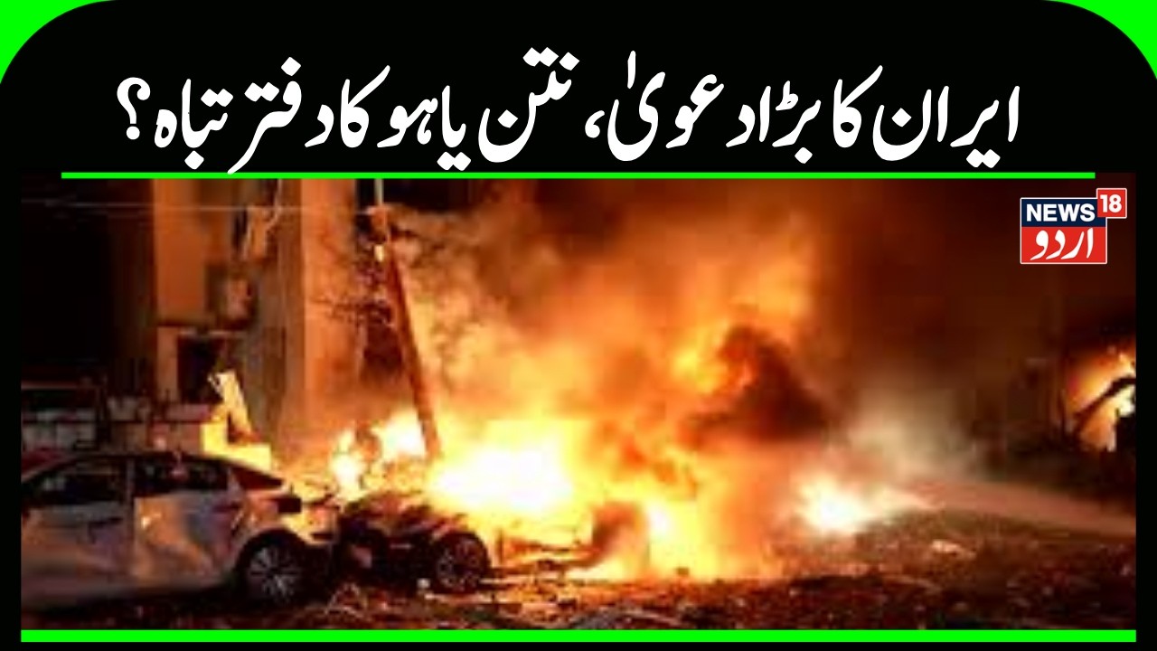 Iran Israel War | ایران کا دعویٰ نتن یاہو کے دفتر پر بڑا حملہ | Iran | Ballestic Missile | N18G
