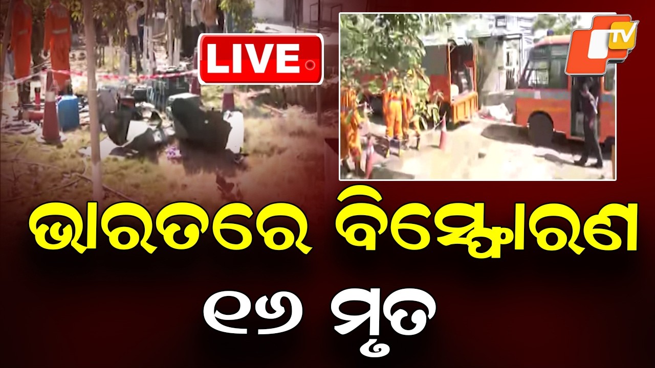🔴Live | ଭାରତରେ ବିସ୍ଫୋରଣ, ୧୬ ମୃତ  | Explosion in India Leaves 16 Dead | OTV