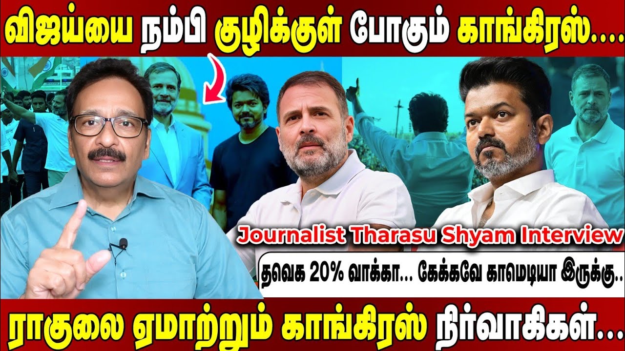 விஜய்க்கு 20% வாக்கு!கூட்டணி ஆட்சி!ராகுலை ஏமாற்றும் காங்கிரஸ் நிர்வாகிகள்... Tharasu Shyam Interview