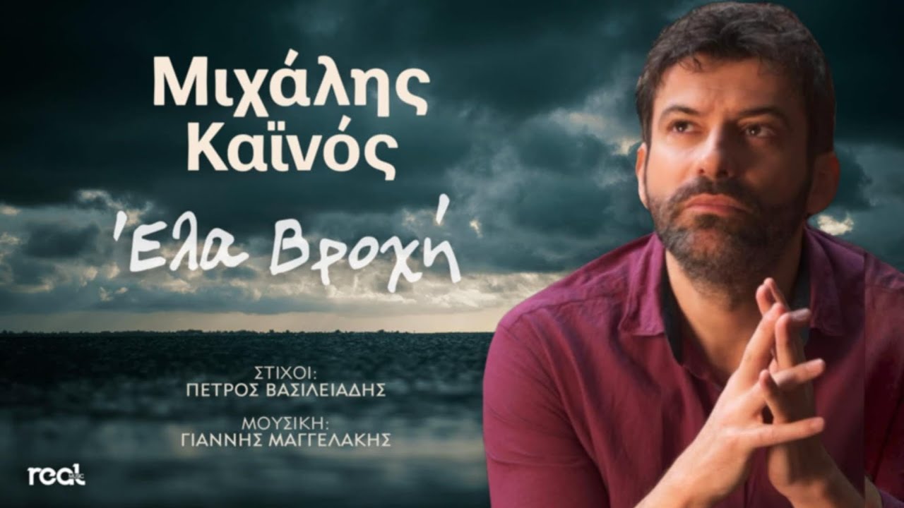 Μιχάλης Καϊνός - Έλα Βροχή | Official Music Video