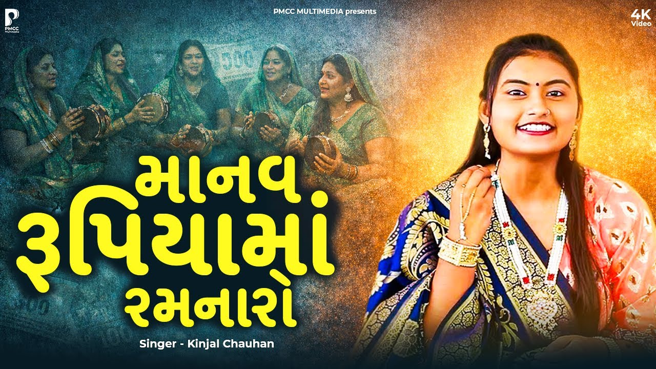 માનવ રૂપિયામાં રમણારો | Dhun Mandali | Kinjal Chauhan | Satsang Dhun | PMC Gujarati