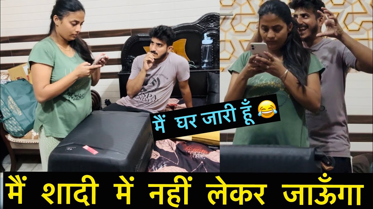 मैं शादी में नहीं लेकर जाऊगा | Irritate prank | मैं जा rahi हूँ