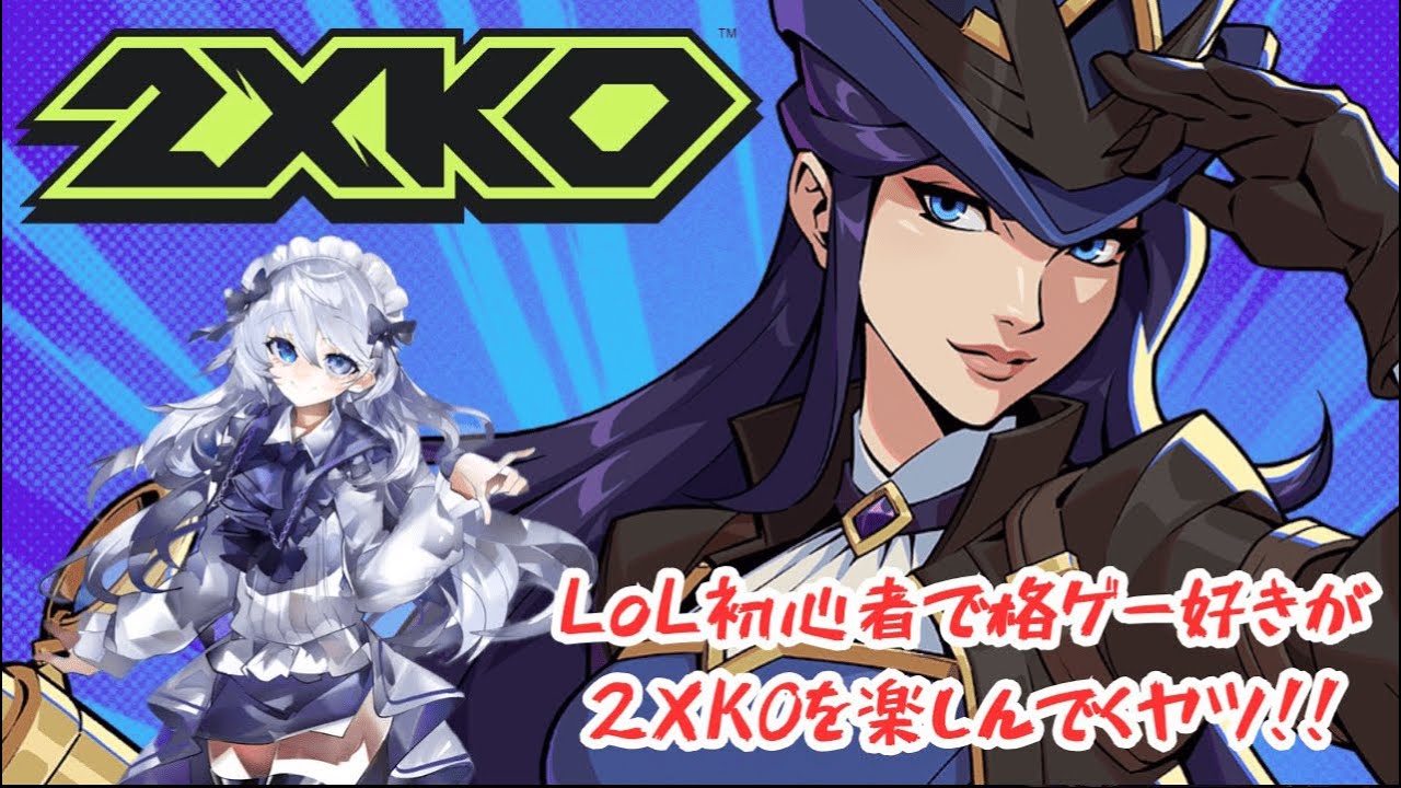 【#2XKO 】PS5版でやってみる！【新人Vtuber/依都ヒルカ】