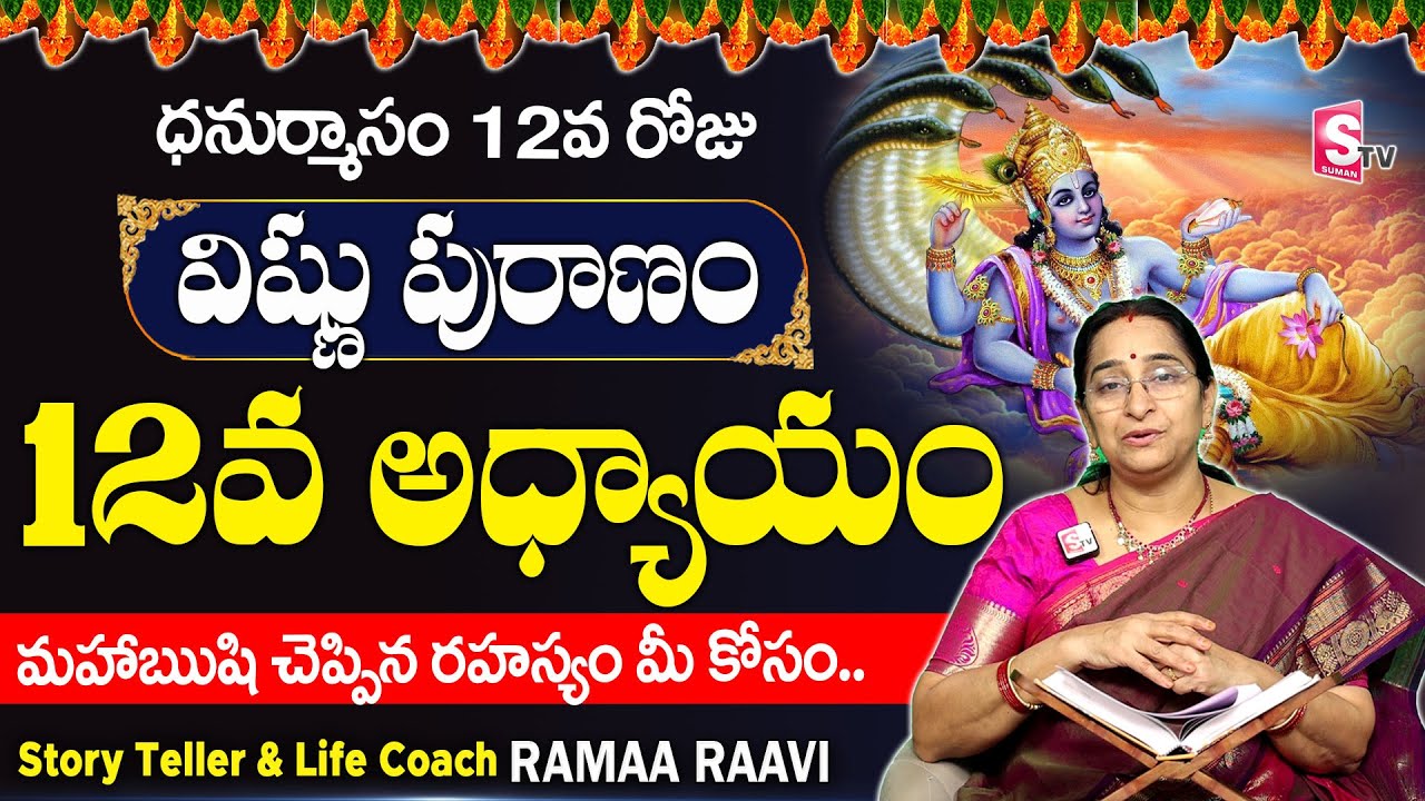 శ్రీ విష్ణు పురాణం 12వ రోజు కథ | Vishnu Puranam Day - 12| Sri Vishnu Puranam By Ramaa Raavi| Sumantv
