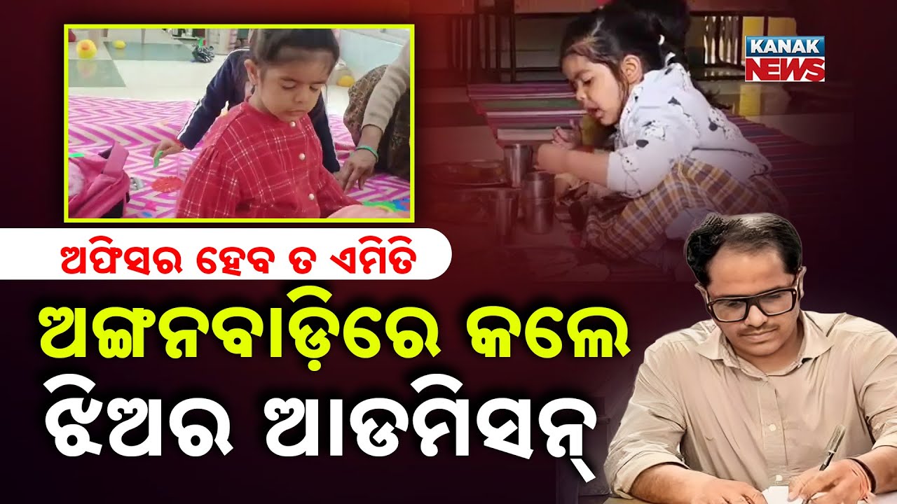 Special Report: IAS Officer Rejects Private Schools! Sends Daughter To Anganwadi