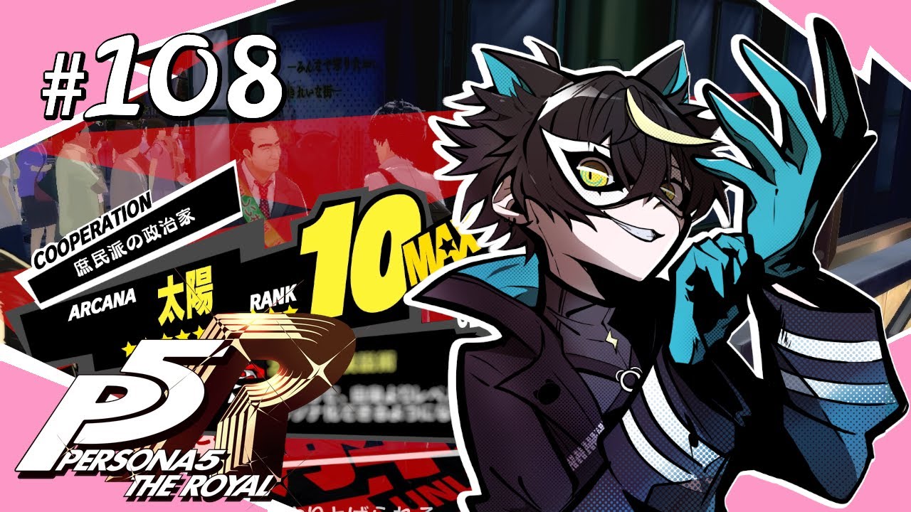 【P5R / ペルソナ5 ザ・ロイヤル】#108 ついにコープMAX！寅さんからの熱い信頼【8/13 夜～8/15 夜】