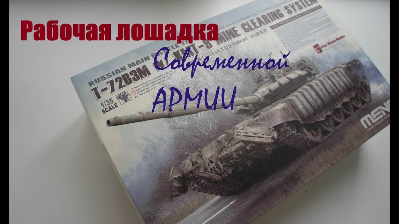 Обзор модели танка т-72б3м в масштабе 1/35 от фирмы Meng