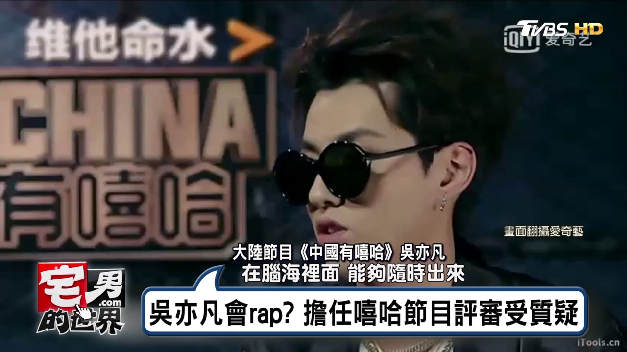 吳亦凡會Rap？你有freestyle嗎？中國有嘻哈擔任節目評審受質疑 宅男的世界 20170628