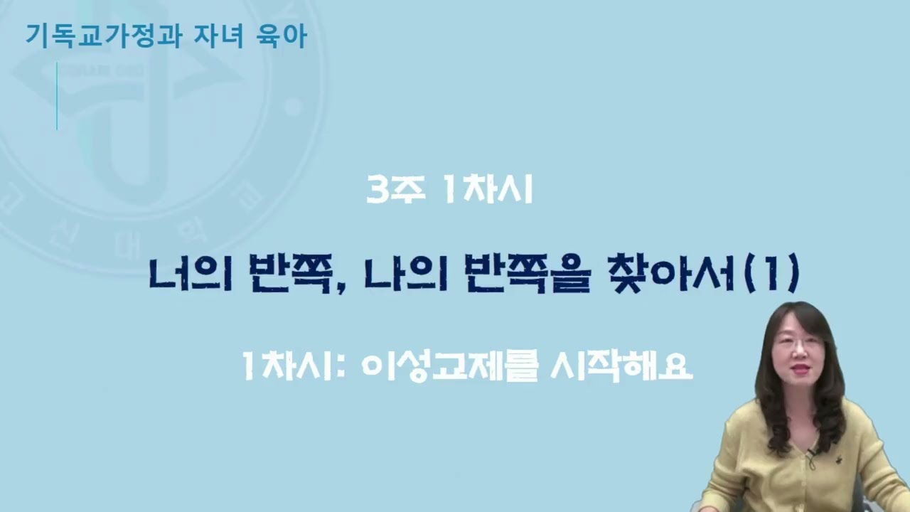 [온라인 전공연계 프로그램] 유아교육과 - 기독교가정과 자녀 육아(3)