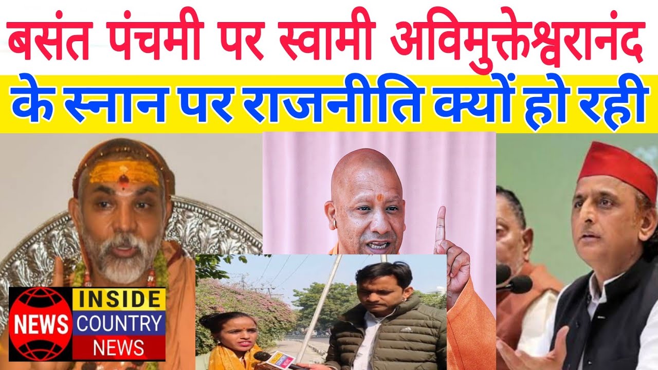 स्वामी अविमुक्तेश्वरानंद vs पुलिस,माघ मेला में बसंत पंचमी स्नान पर राजनीति क्यों
