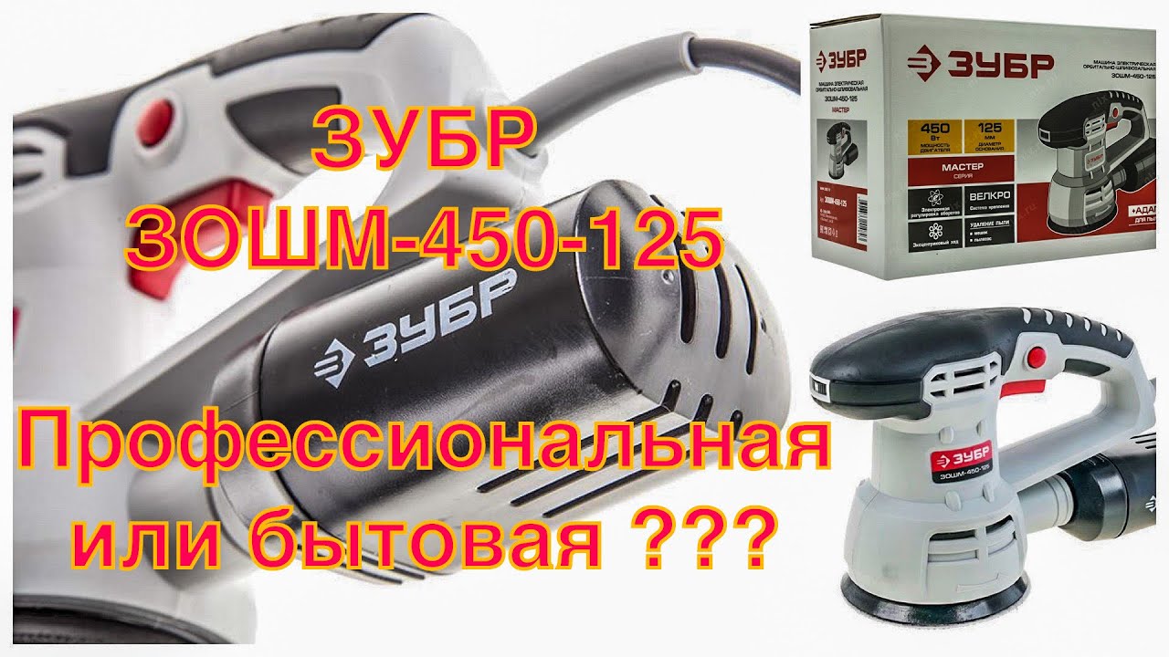 ЗУБР ЗОШМ-450-125 мм орбитальная-шлифовальная машина | Сравнение дешевого и дорогого эксцентрика.