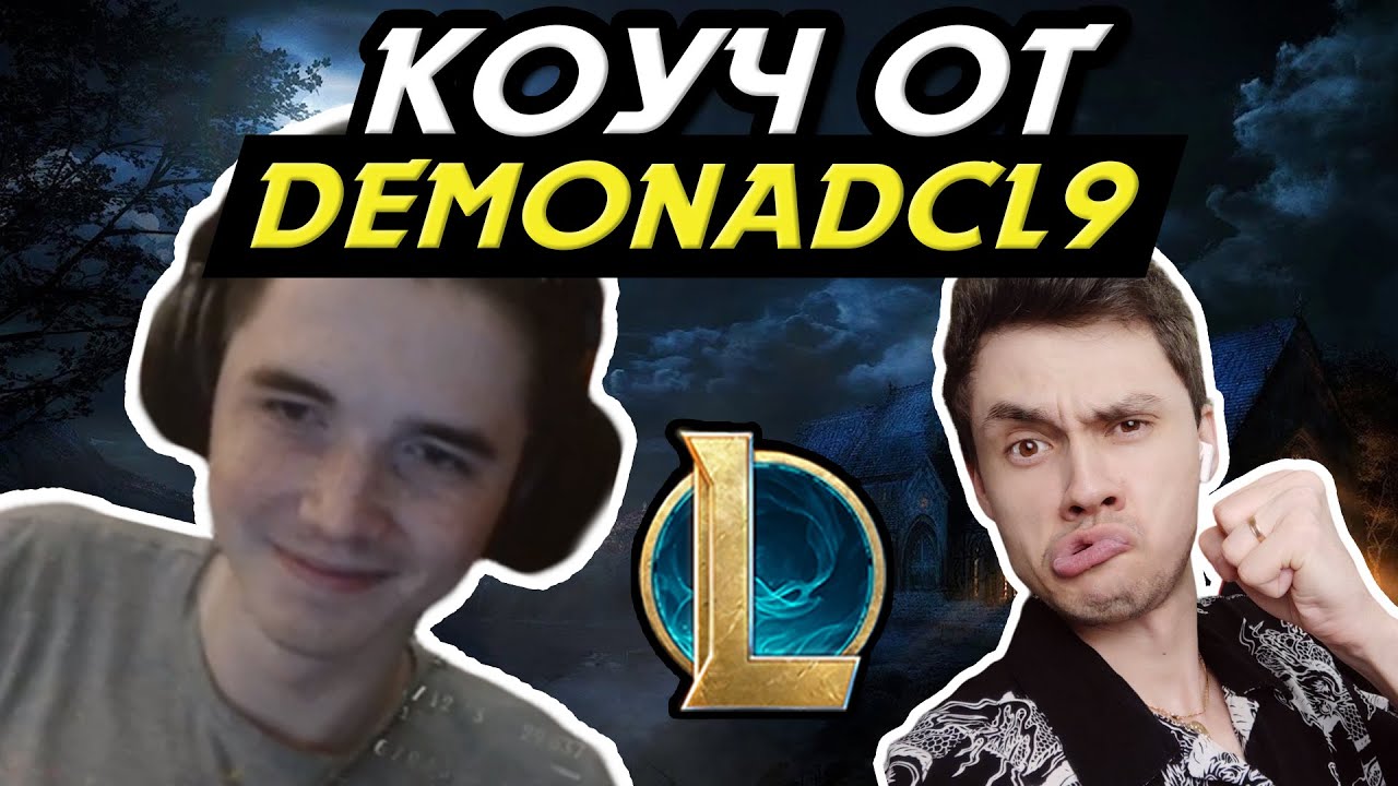 ТОП 1 АДК РУ! - ЭКСКЛЮЗИВ от КИБЕРСПОРТСМЕНА! - demonadcl9 - НАРЕЗКА - League of Legends - ГАЙД LoL