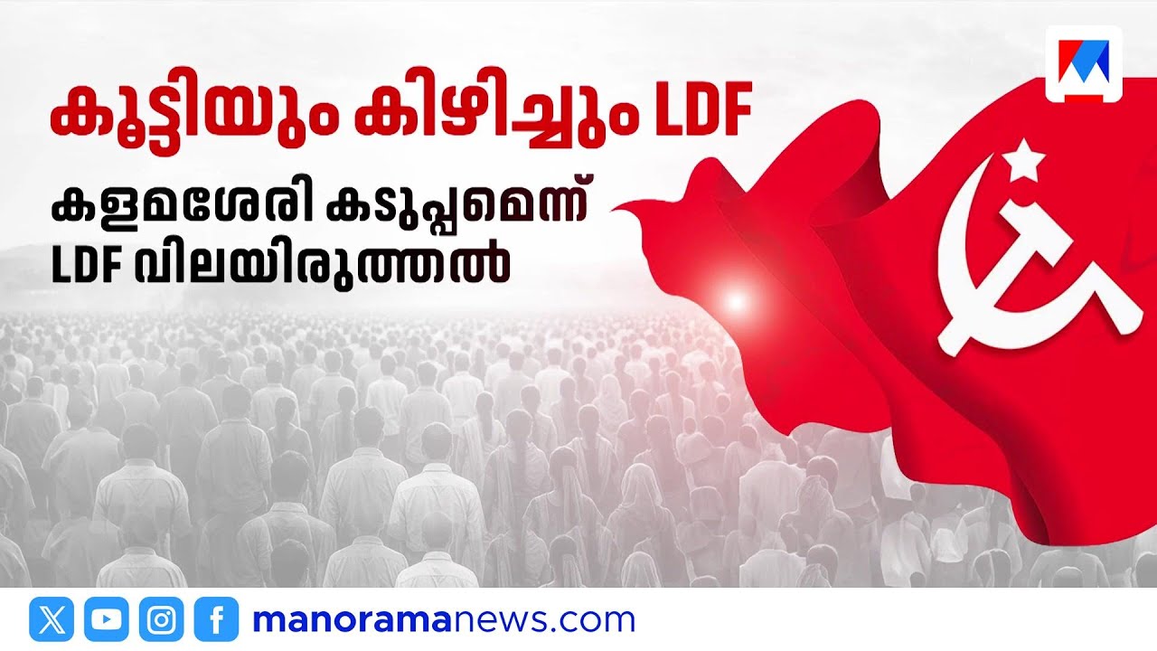 എറണാകുളത്ത് ഇടതിന് ഉറപ്പുള്ളത് കൊച്ചിയും വൈപ്പിനും മാത്രം |LDF | Kerala Assembly Election