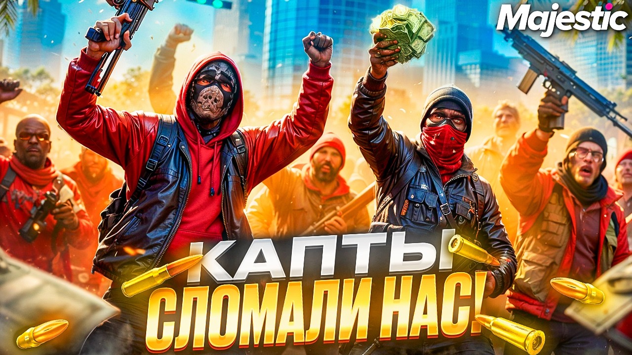 КАК КАПТЫ УНИЧТОЖИЛИ МОЮ СЕМЬЮ на MAJESTIC RP в GTA 5!