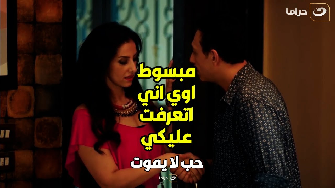 حب لا يموت | صاحبه نايم فوق وهو قاعد يعاكس مراته .. وهي موافقة