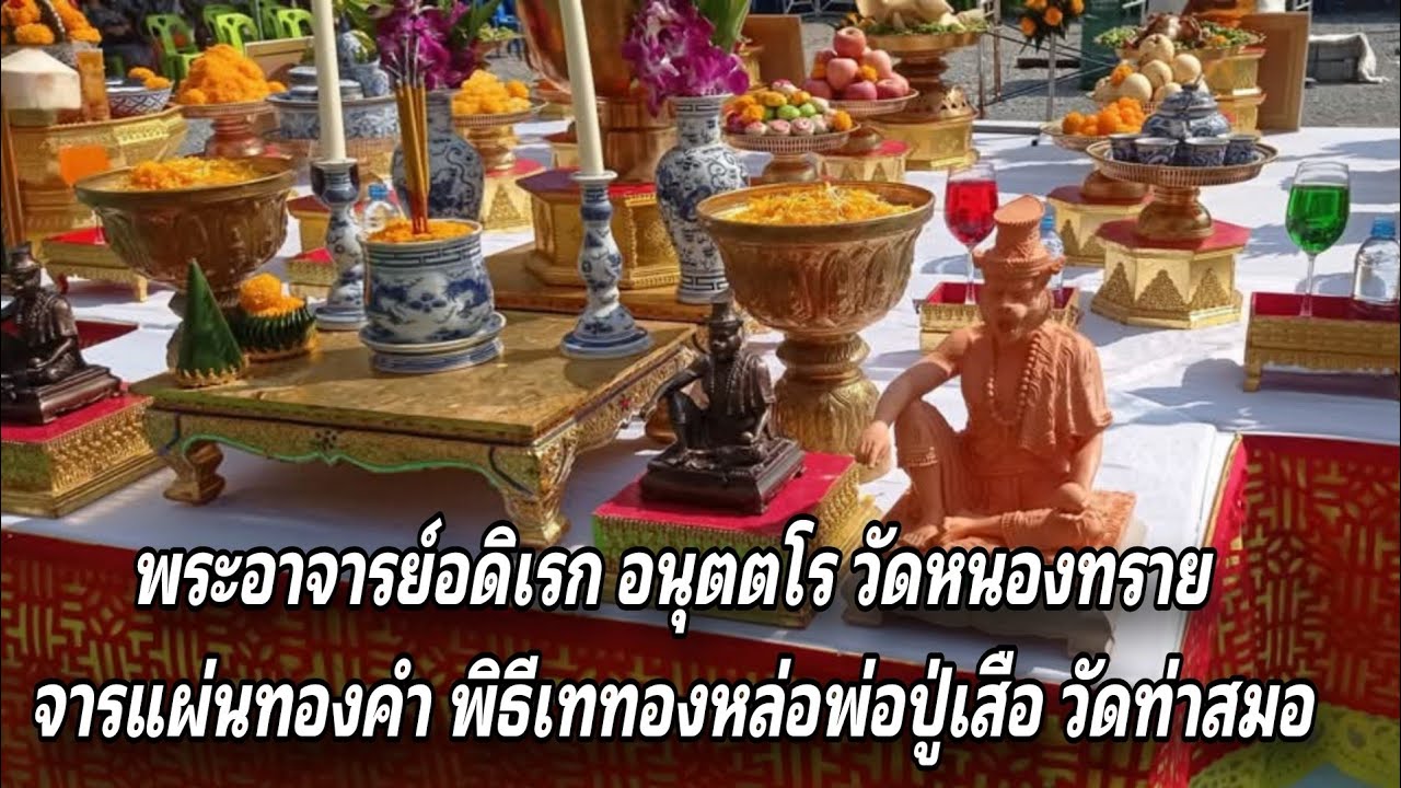 พระอาจารย์อดิเรก อนุตตโร วัดหนองทราย จารแผ่นทองคำ พิธีเททองหล่อพ่อปู่เสือ วัดท่าสมอ