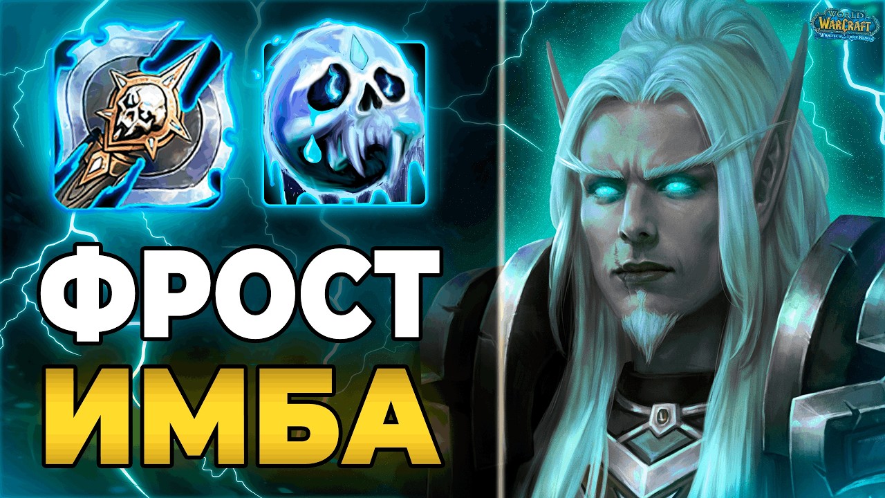 🧊 Фрост ДК - Мощный Милишник WoW 3.3.5 | PvP Гайд