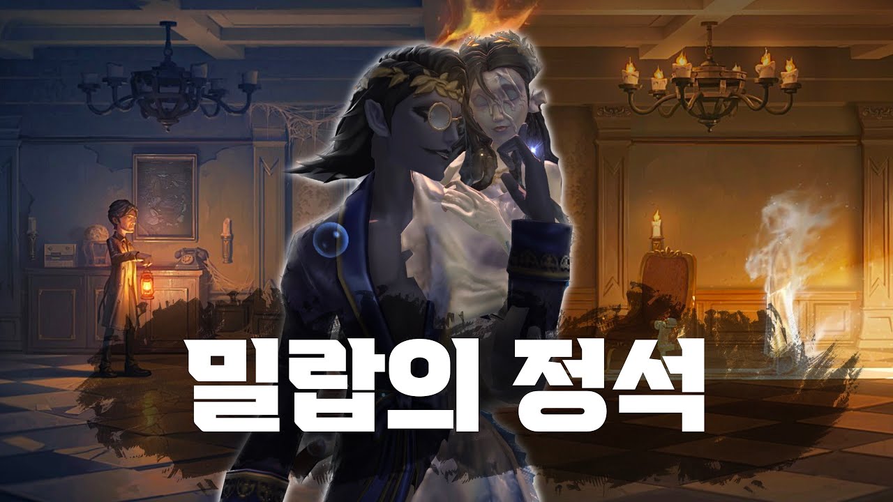 [제5인격] 에버슬리핑타운 밀랍의 정석