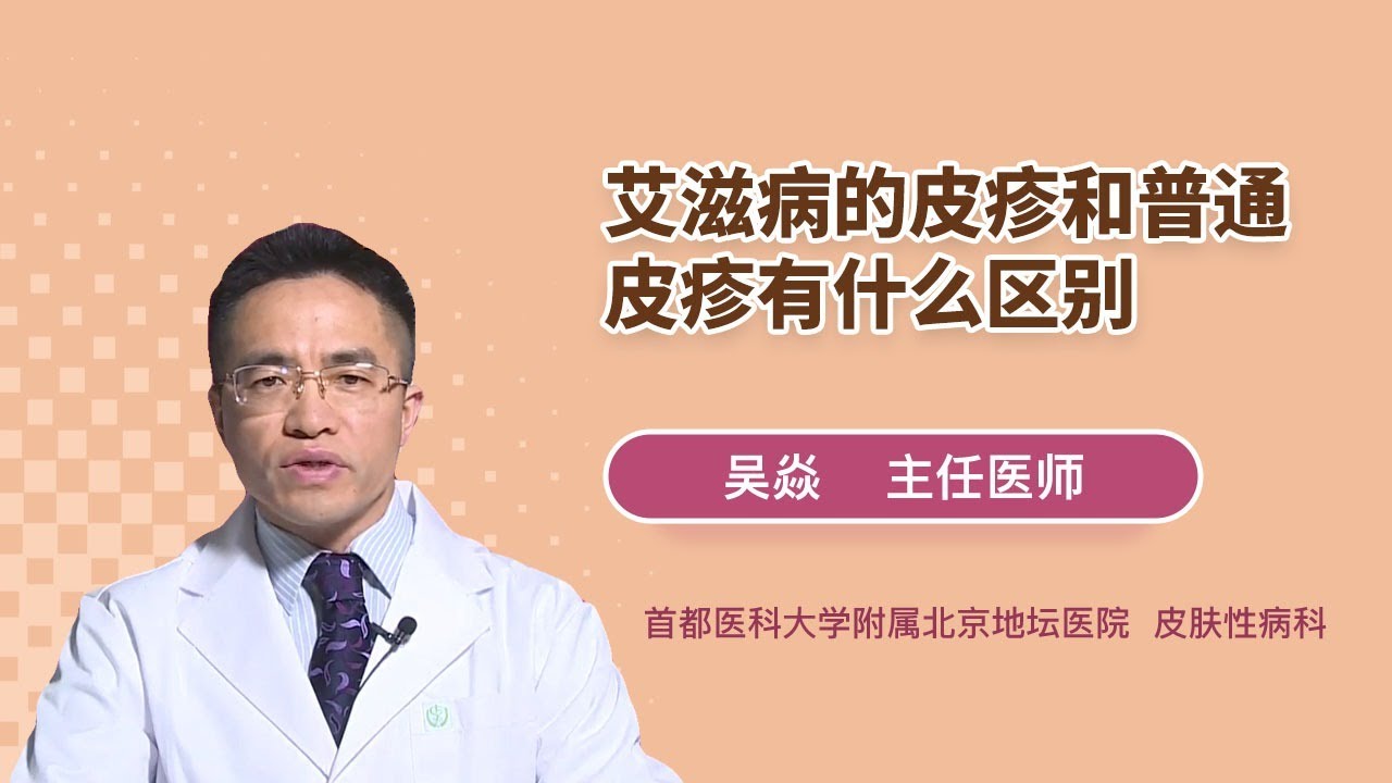 艾滋病的皮疹和普通皮疹有什么区别 吴焱 首都医科大学附属北京地坛医院
