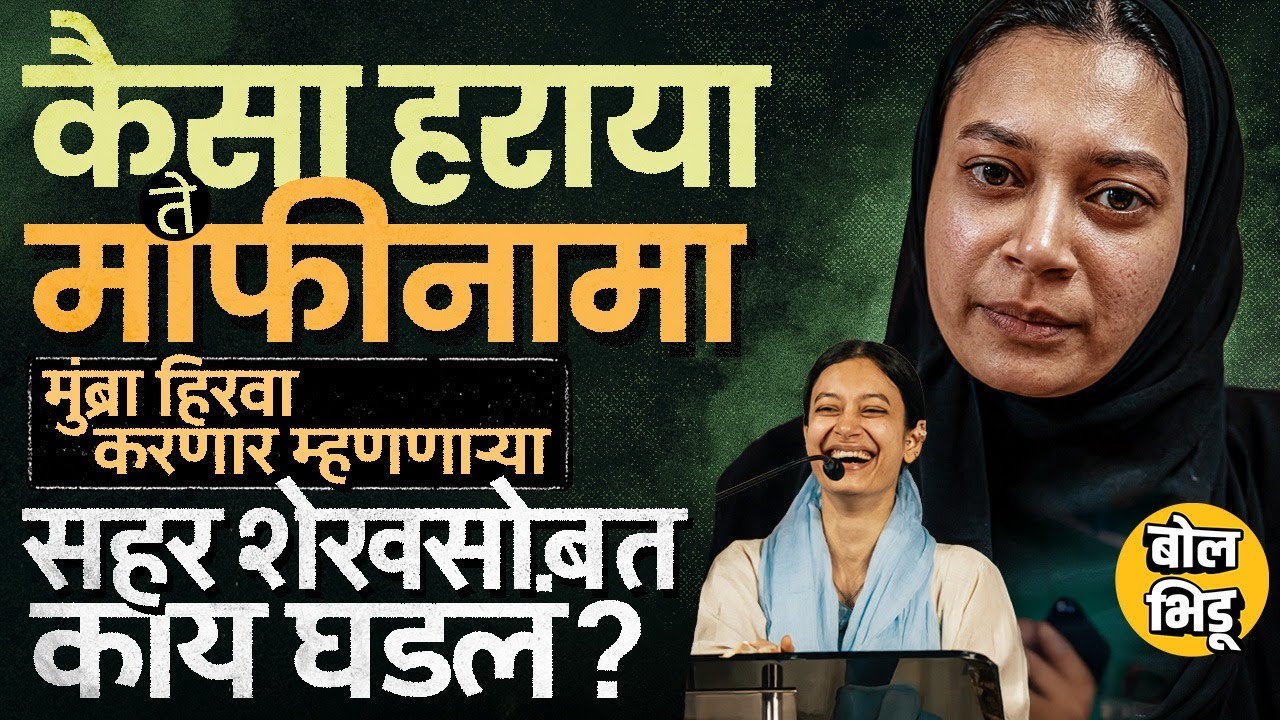 Mumbra मध्ये कैसा हराया म्हणत Jitendra Awhad यांना डिवचणाऱ्या Sahar Shaikh यांचा माफिनामा, काय घडलं?